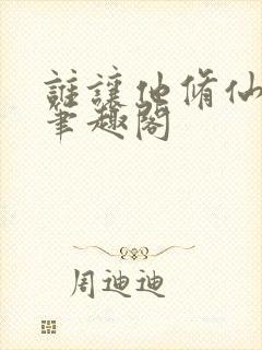 谁让他修仙的 笔趣阁