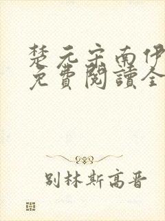 楚元宋南伊小说免费阅读全文最新章节笔趣阁