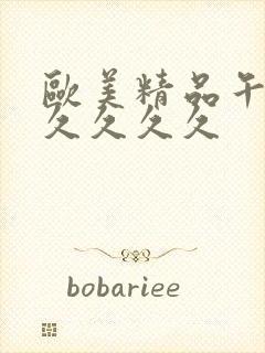 欧美精品午夜久久久久久