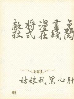 敌将漫画免费下拉式在线阅读