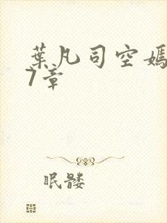 叶凡司空嫣然97章