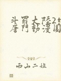 斗罗大陆2绝世唐门动漫图片