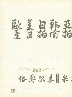 欧美日韩亚洲国产自拍偷拍