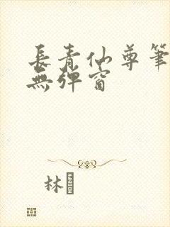 长青仙尊笔趣阁无弹窗