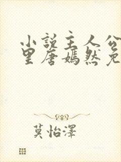 小说主人公陈万里唐嫣然免费阅读