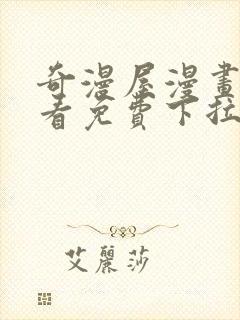 奇漫屋漫画在线看免费下拉式漫画