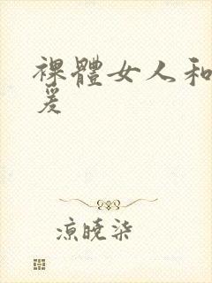 裸体女人和拘做爰