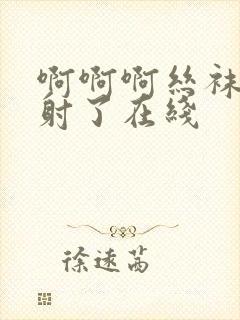 啊啊啊丝袜美腿射了在线