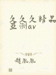 久久久精品国产亚洲av