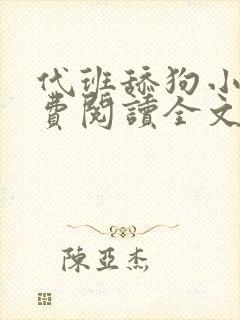 代班舔狗小说免费阅读全文最新章节