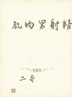 肌肉男射精网站