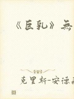 《巨乳》无删减