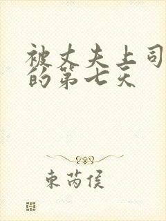 被丈夫上司侵犯的第七天