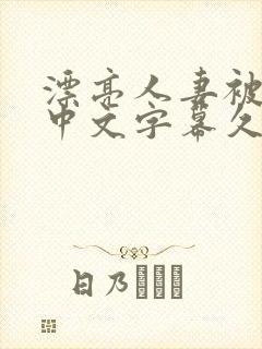 漂亮人妻被强了中文字幕久久