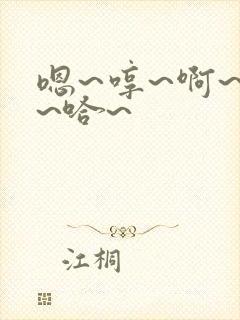 嗯~哼~啊~唔~哈~封面