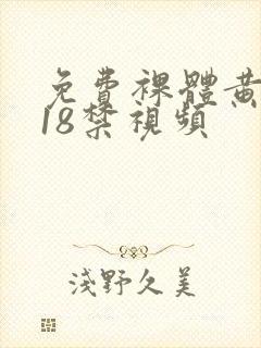 免费裸体黄网站18禁视频