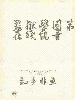 监狱学园第二季在线观看