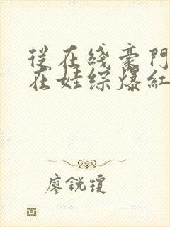 从在线豪门后妈在娃综爆红了小说