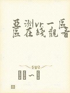 亚洲vr一区二区在线观看封面