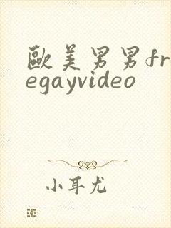 欧美男男freegayvideo
