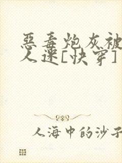 恶毒炮灰被迫万人迷[快穿]