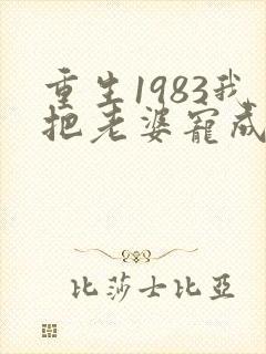 重生1983我把老婆宠成首富笔趣阁
