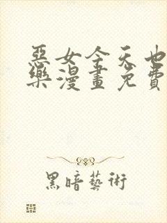 恶女今天也很快乐漫画免费下拉式