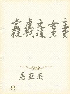 当虐文女主修了杀戮道免费看封面