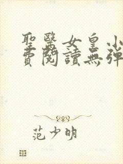 圣医女皇小说免费阅读无弹窗