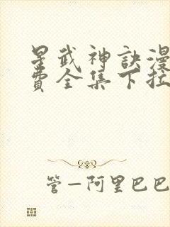 星武神诀漫画免费全集下拉式漫画