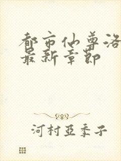 都市仙尊洛尘版最新章节封面