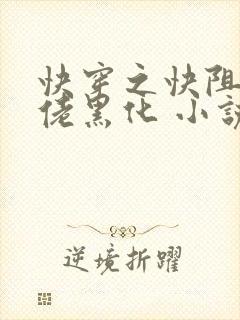 快穿之快阻止大佬黑化 小说