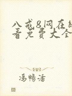 八戒8网在线观看免费大全电视剧封面