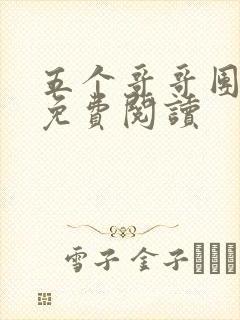 五个哥哥团宠我免费阅读