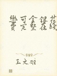 乐可金银花露免费完整在线阅读