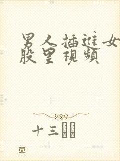 男人插进女人屁股里视频