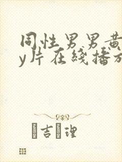 同性男男黄gay片在线播放