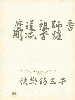 魔道祖师番外未删减香炉