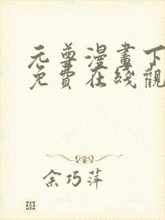 元尊漫画下拉式免费在线观看