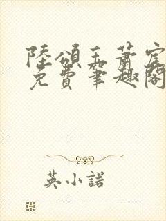 陆颂玉萧宸全文免费笔趣阁