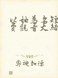 以她为名短剧免费观看大结局封面