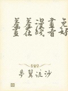 羞羞漫画免费漫画在线看好考生