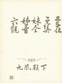 六姊妹免费高清观看全集在线播放