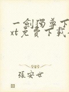 一剑独尊下载txt免费下载全集