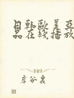 日韩欧美亚洲精品在线播放