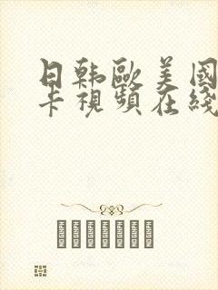 日韩欧美国产不卡视频在线播放...