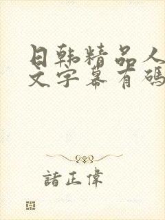 日韩精品人妻中文字幕有码欧美