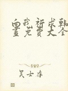 向我祈求韩漫漫画免费大全封面