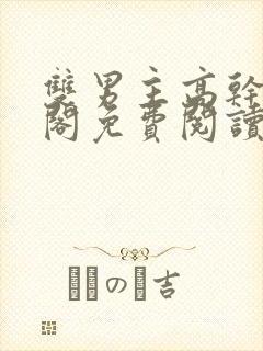 双男主高干笔趣阁免费阅读