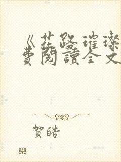 《花路璀璨》免费阅读全文小说封面